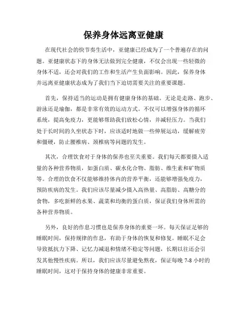 保养身体远离亚健康