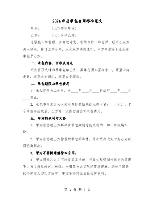 2024年总承包合同标准范文（二篇）