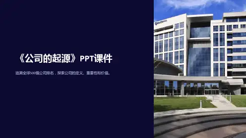 《公司的起源》课件