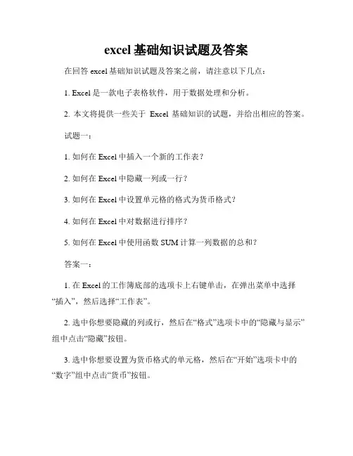 excel基础知识试题及答案