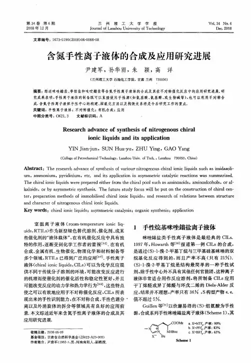 含氮手性离子液体的合成及应用研究进展