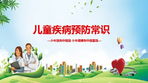 儿童秋季疾病预防常识分层编辑讲课PPT课件