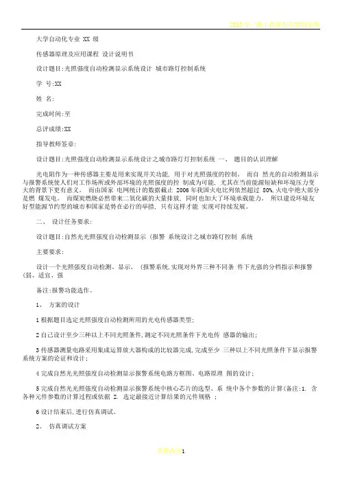 传感器原理及应用课程设计说明书重点