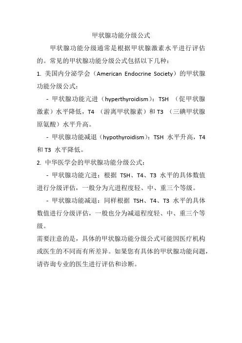 甲状腺功能分级公式