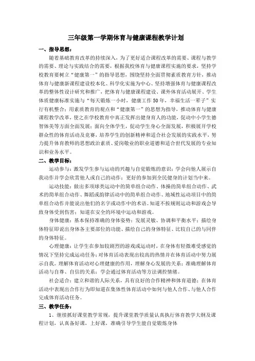 三年级第一学期体育与健康课程教学计划