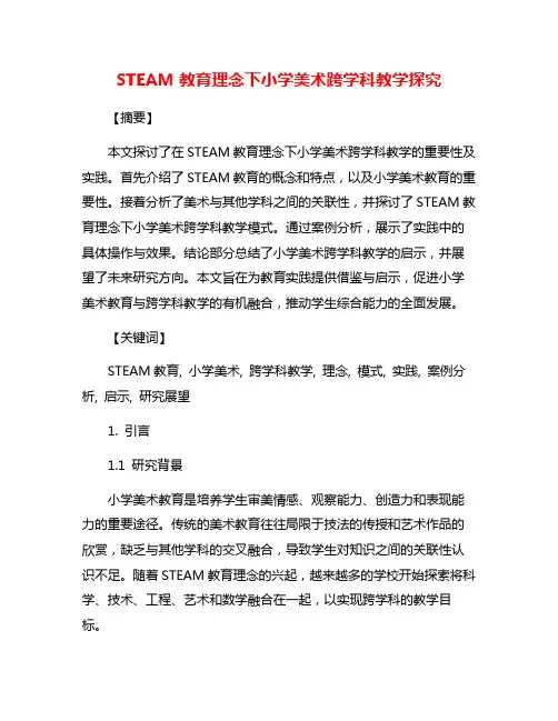 STEAM教育理念下小学美术跨学科教学探究