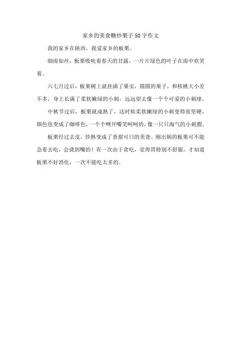 家乡的美食糖炒栗子50字作文