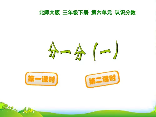 北师大版三年级数学下册《分一分(一)》优质课课件