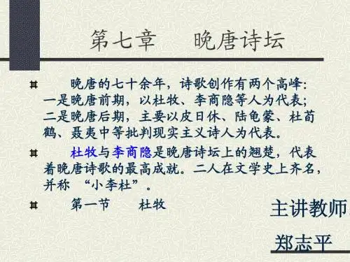十二、晚唐诗坛