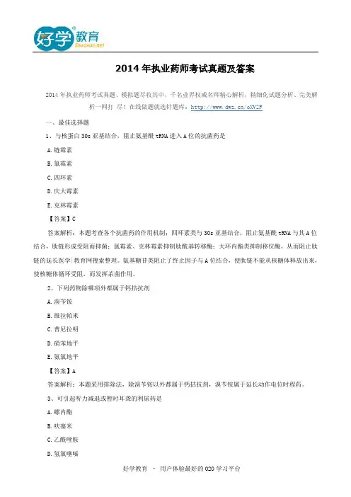 2014年执业药师考试真题及答案