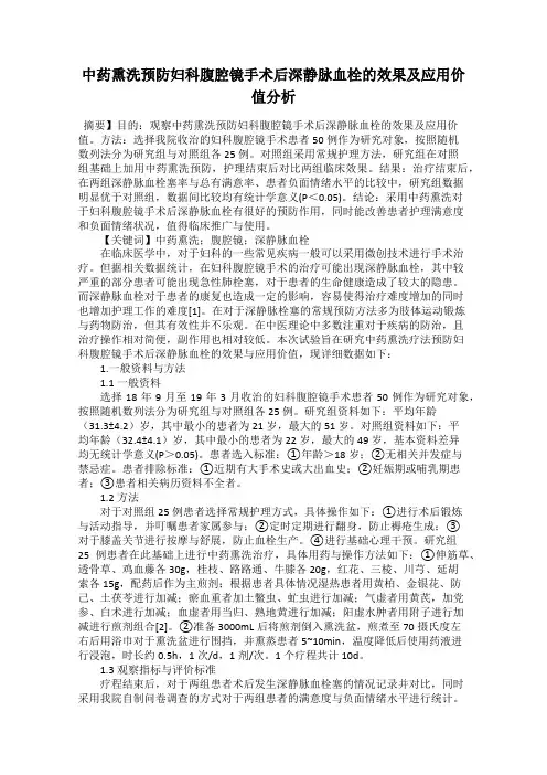 中药熏洗预防妇科腹腔镜手术后深静脉血栓的效果及应用价值分析