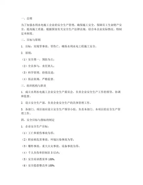 水利水电安全目标管理制度
