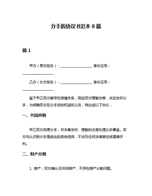 分手的协议书范本8篇