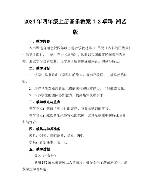 2024年四年级上册音乐教案4.2卓玛 湘艺版