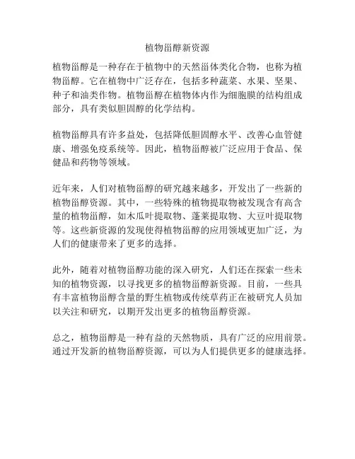 植物甾醇新资源