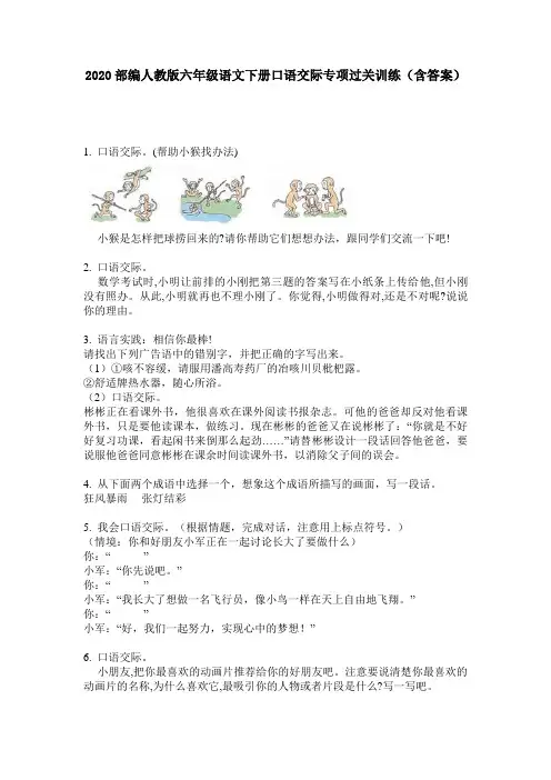 2020部编人教版六年级语文下册口语交际专项过关训练(含答案)