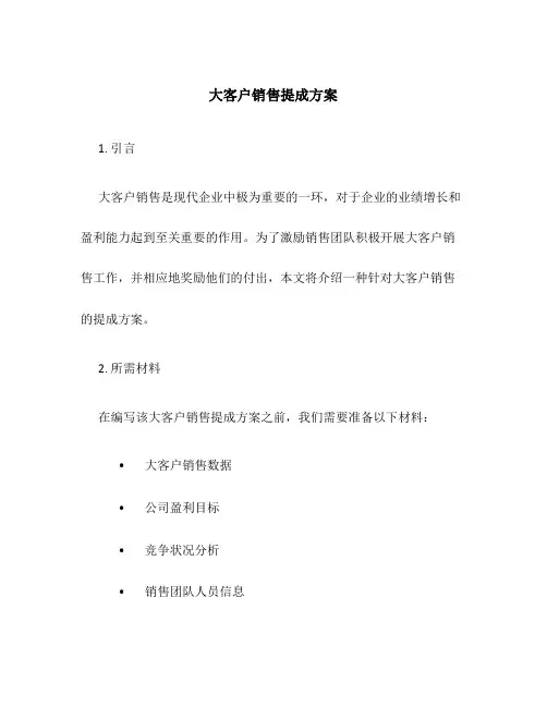 大客户销售提成方案