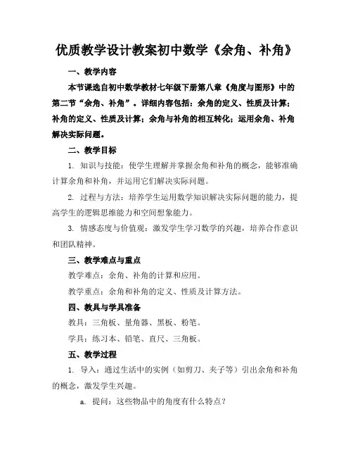 优质教学设计教案初中数学《余角、补角》