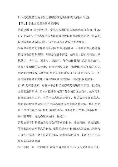 学生志愿服务活动新闻稿范文(通用3篇)