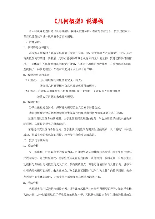 高中数学《几何概型》说课稿 新人教A版必修3