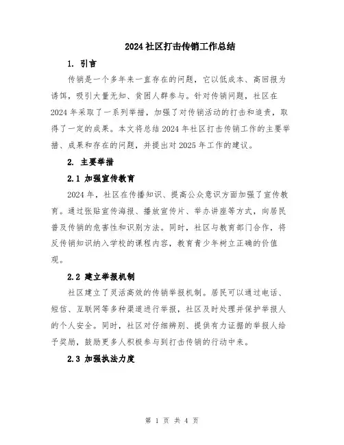 2024社区打击传销工作总结