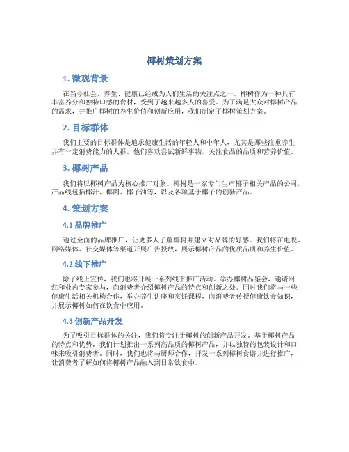 椰树策划方案