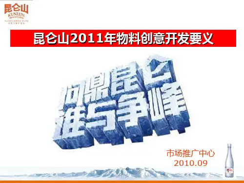 绝对经典昆仑山矿泉水物料创意PPT课件