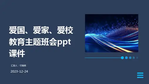 爱国、爱家、爱校教育主题班会ppt课件