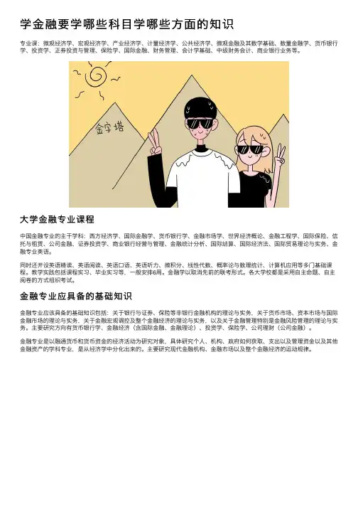 学金融要学哪些科目学哪些方面的知识