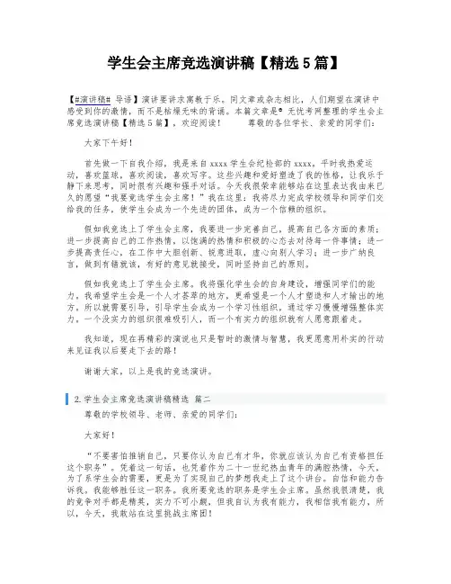 学生会主席竞选演讲稿【精选5篇】