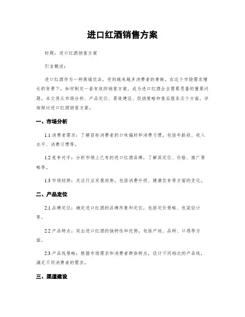 进口红酒销售方案