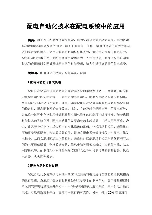 配电自动化技术在配电系统中的应用