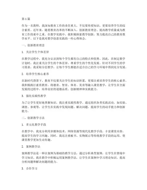 教学创意实践心得体会(3篇)