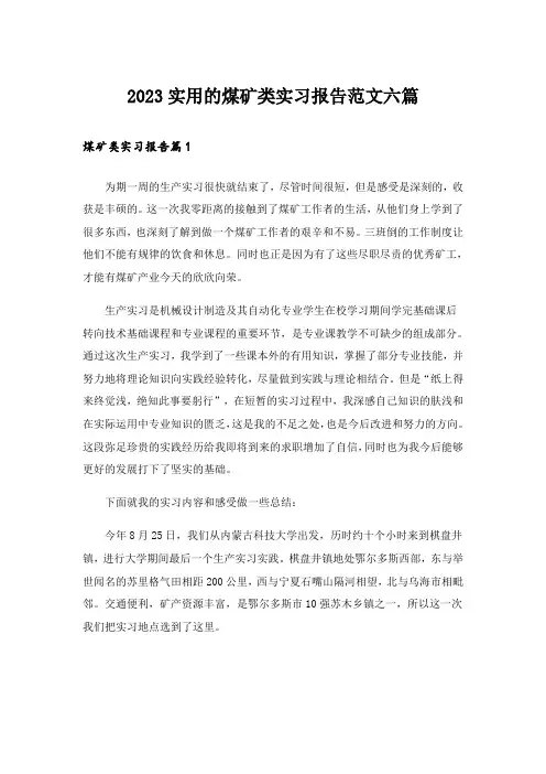 2023实用的煤矿类实习报告范文六篇