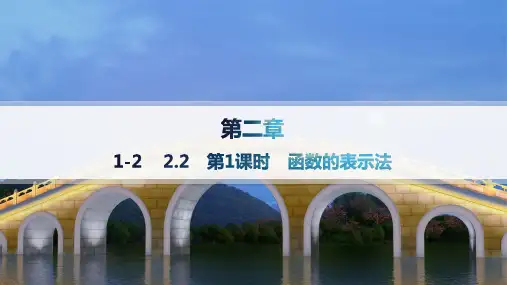2024-2025学年高一数学必修第一册(配北师版)教学课件1-22.2第1课时函数的表示法