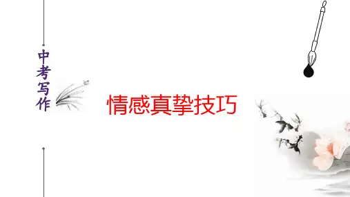 情感真挚篇-2024年中考语文作文写作技巧(全国通用)