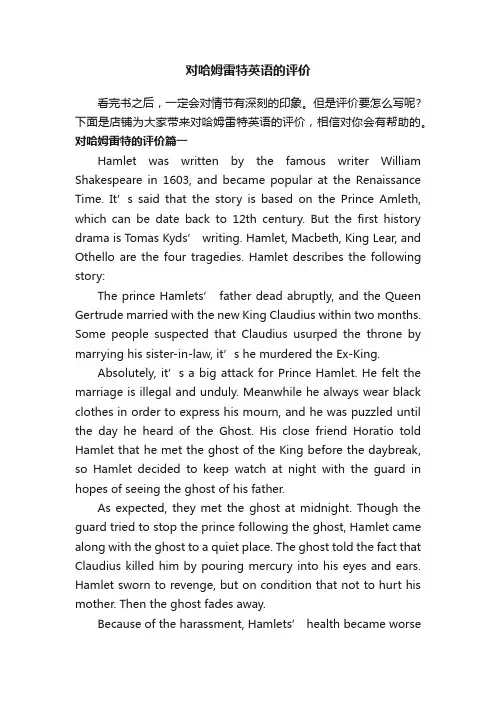 对哈姆雷特英语的评价