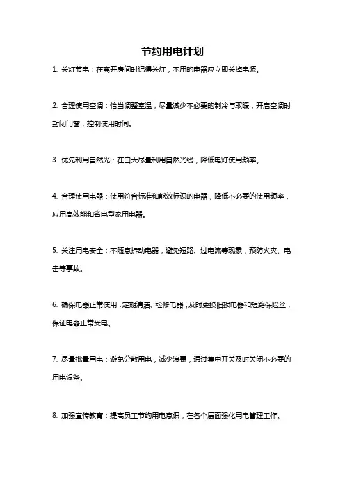 节约用电计划