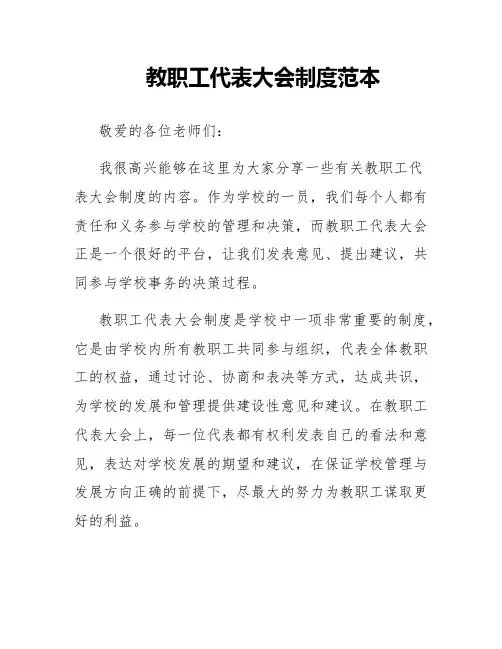教职工代表大会制度范本