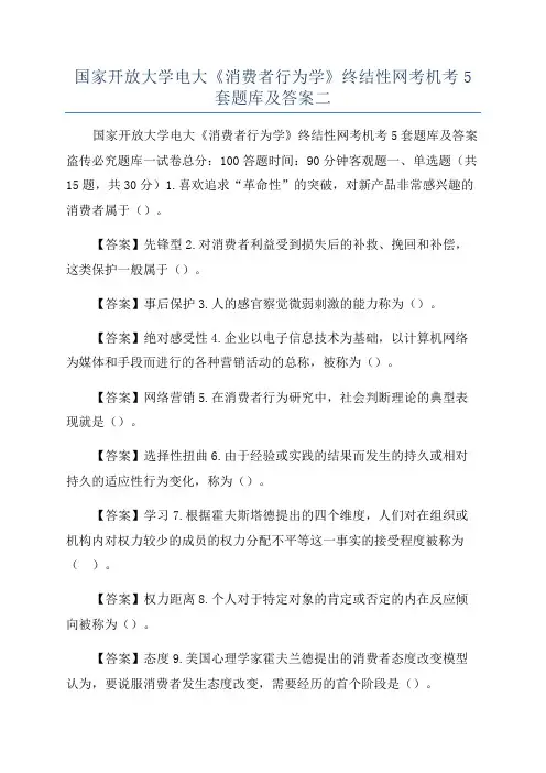 国家开放大学电大《消费者行为学》终结性网考机考5套题库及答案二