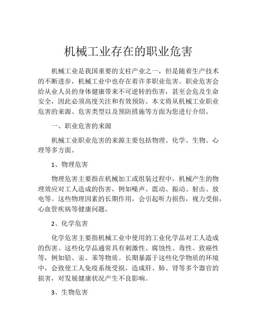 机械工业存在的职业危害