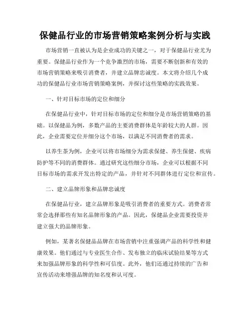 保健品行业的市场营销策略案例分析与实践