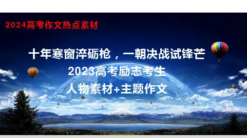 2024年高考作文热点素材