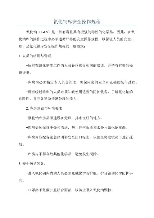 氰化钠库安全操作规程