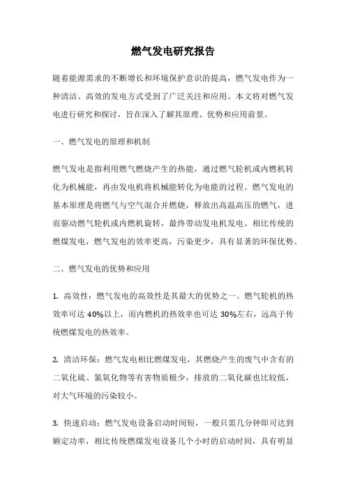 燃气发电研究报告