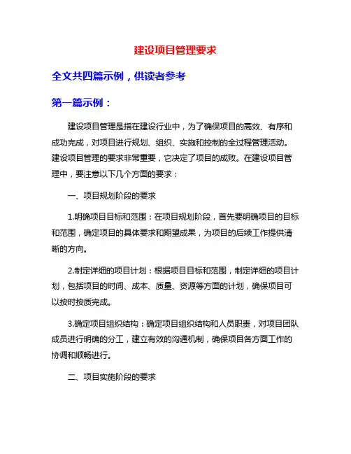 建设项目管理要求