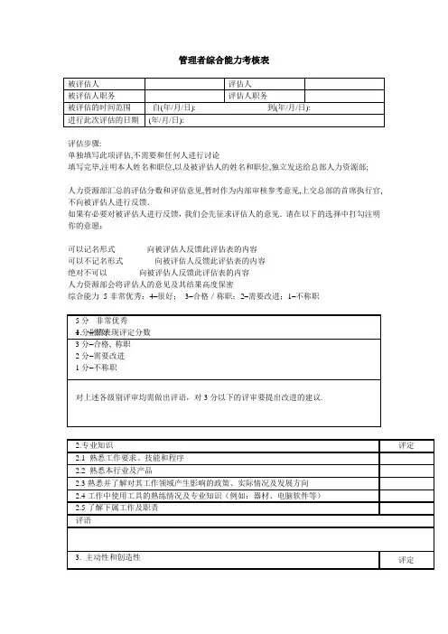 管理者综合能力考核表