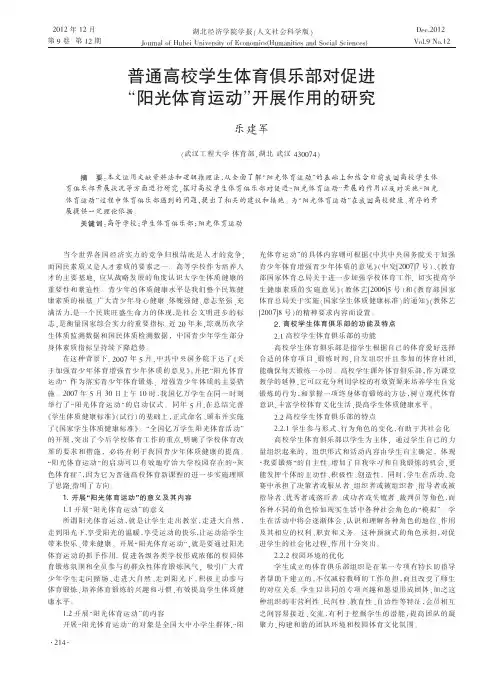普通高校学生体育俱乐部对促进“阳光体育运动”开展作用的研究