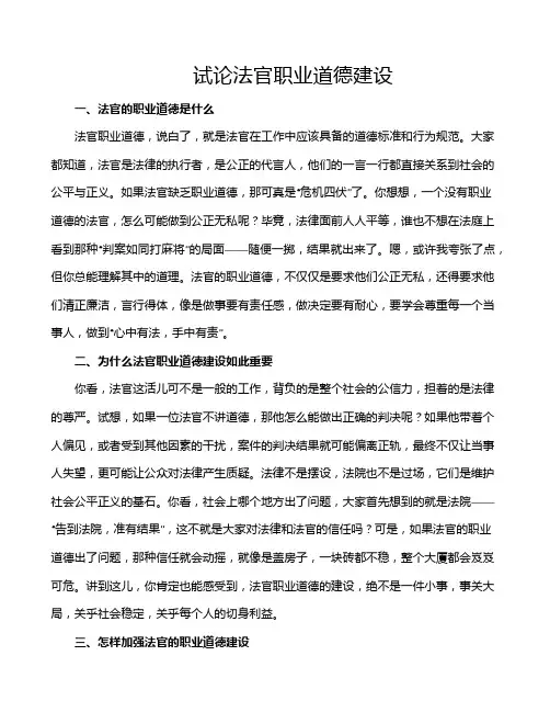 试论法官职业道德建设
