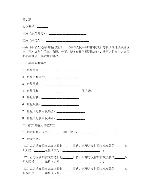 司法拍卖房屋协议书范本(3篇)